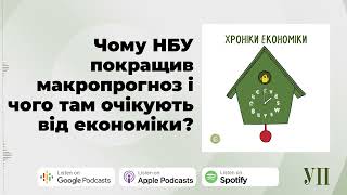 Чому НБУ покращив макропрогноз і чого там очікують від економіки? – \