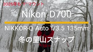 Nikon D700｜NIKKOR-Q Auto f/3.5 135mm｜冬の里山スナップ