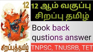 12th  Advance tamil book back answers /12ஆம் வகுப்பு சிறப்பு தமிழ்/TNPSC GROUP 2\u00264 TAMIL/TRB, TET