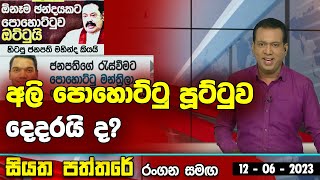 අලි පොහොට්ටු පූට්ටුව දෙදරයි ද?