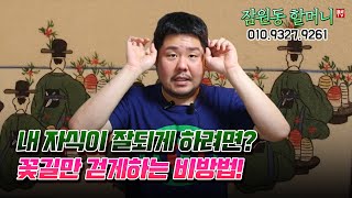 내 자식이 꽃길만 걷게하는 방법! 용군TV 잠원동 할머니