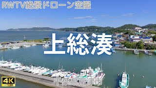 上総湊 2023年 10月撮影【4Kドローン映像】