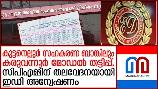 കുട്ടനെല്ലൂർ സഹകരണ ബാങ്കിലും കരുവന്നൂർ മോഡൽ തട്ടിപ്പെന്ന് പരാതി | kuttanellur co-operative bank