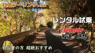 【試乗 インプレ】 CB400SF 乗ってみての感想 【モトブログ】