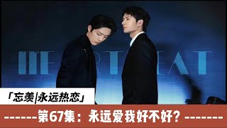 忘羡永远热恋，第67集：永远爱我好不好？