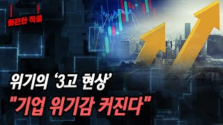 [화끈한 직설!!] 3고 현상 ......\