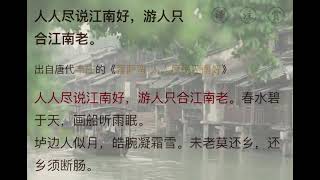 菩萨蛮·人人尽说江南好#每天学习一点点 #诗词 #弘扬国学经典文化