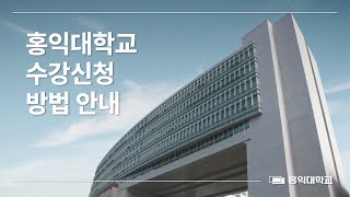 [홍익대학교 수강신청 안내 영상] 홍대생 주목‼️ 홍익대학교 수강신청 준비부터 방법까지 여기 다 있다🌟