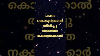 പണം കടം കൊടുത്താൽ തിരിച്ചു തരാത്ത#Generalknowledgemalayalm#Astrology#Keralajyothisham