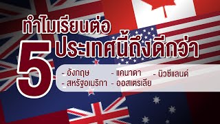 ทำไมเรียนต่อ 5 ประเทศนี้ถึงดีกว่า ( อังกฤษ,แคนาดา,นิวซีแลนด์,สหรัฐอเมริกา,ออสเตรเลีย)