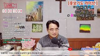 중보기도 [ 기찬밤 139 ] 금요일 밤10시 25/ 2/7  \