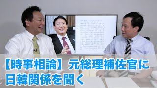 【時事相論】元総理補佐官に日韓関係を聞く（北神圭朗さんを招いて 2020.9.15）