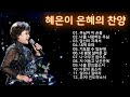 혜은이 찬송가 모음 천번을 들어도 좋은 은혜찬찬양 2023년 최고의 찬양 ccm 연속듣기