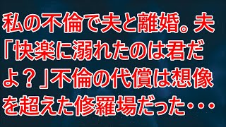 【修羅場】私の不倫で夫と離婚。夫「快楽に溺れたのは君だよ？」不倫の代償は想像を超えた修羅場だった・・・