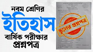 নবম শ্রেণির ইতিহাস বার্ষিক পরীক্ষার প্রশ্নপত্র | বার্ষিক পরীক্ষার চূড়ান্ত প্রস্তুতি | Courstika