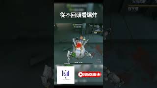 從不回頭看爆炸 #4k #identityv #第五人格 #games