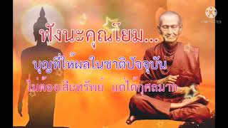 ฟังนะคุณโยม...บุญที่ให้ผลในชาติปัจจุบัน ไม่ต้องเสียทรัพย์  แต่ได้กุศลมาก