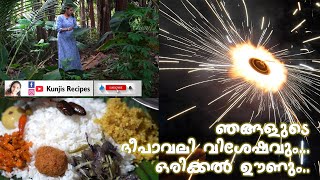 ഞങ്ങളുടെ ദീപാവലി വിശേഷവും..ഒരിക്കൽ ​ഊണും ..