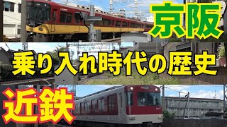 【近鉄】京阪との乗入れがあった過去…なぜ解消してしまったのか？　京阪との歴史に迫る