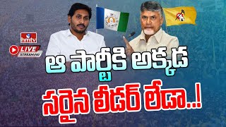 LIVE : ఆ పార్టీకి అక్కడ సరైన లీడర్ లేడా..! | TDP VS YSRCP | hmtv