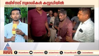 പിടിയിലായത് കുറുവാ സംഘാം​ഗങ്ങളോ?; ഇന്ന് ചോദ്യം ചെയ്യും | Kuruva gang | Alappuzha