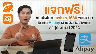 แจกฟรี! วิธีเปิดไอดี taobao 1688 พร้อมวิธียืนยัน Alipay ผ่านมือถือ อัพเดทล่าสุด ฉบับปี 2023