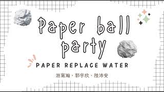 水球大戰替代方案：「紙球大戰 Paper Ball Party」