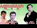 សញ្ញាបត្រស្នេហា ស៊ីន ស៊ីសាមុត sanhabat sne ha sin sisamouth