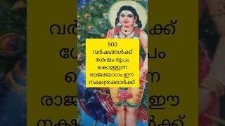 500 വർഷങ്ങൾക്ക് ശേഷം രാജയോഗം രൂപപ്പെട്ട നക്ഷത്രക്കാർ