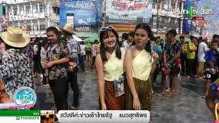 รวมบรรยากาศส่งท้ายฉลองสงกรานต์ | 16-04-61 | ข่าวเช้าไทยรัฐวันหยุด