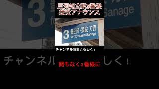 三河知立駅３番線接近アナウンス　#旧三河知立駅　#名鉄接近アナウンス