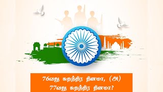 இது 76வது சுதந்திர தினமா அல்லது 77வது சுதந்திர தினமா? | independence day 2023 | August 15 1947