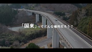 【大分ふるさとCM大賞Vol.19】国東市「アナタと同じくらい 国東が好きになりました」