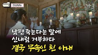 [다큐 ‘가족’ 187회①] 남편 죽는다는 말에 신내림 거부하다 결국 무속인 된 아내