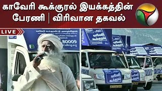 காவேரி கூக்குரல் இயக்கத்தின் பேரணி | விரிவான தகவல் | Isha Yoga | Jaggi Vasudev