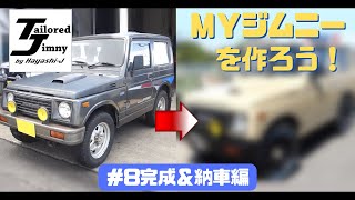 #8　Hayashi-jでMYジムニーを作ろう  完成＆納車編