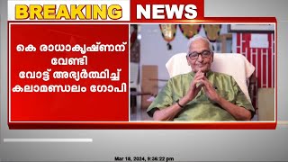 'കെ രാധാകൃഷ്ണൻ  ജനങ്ങളെ സഹായിക്കുന്ന ആൾ'; വോട്ടഭ്യർത്ഥിച്ച് കലാമണ്ഡലം ഗോപി