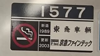 京急1500形1577編成の加速音　京急川崎駅にて