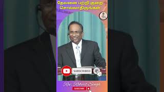 தேவனை பற்றி குறை சொல்லாதிருங்கள் | Rev. Robert Singh | SCAG Church