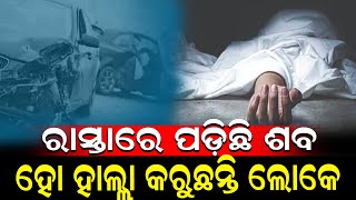 ଘରେ ପହଞ୍ଚିବା ପୂର୍ବରୁ ଜୀବନ ନେଇଗଲା ଯମ | Ganjam News | Accident | @NirapekshyaNews