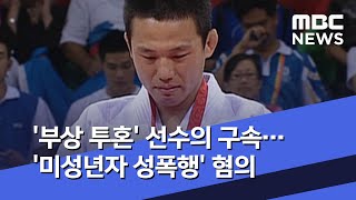 '부상 투혼' 선수의 구속…'미성년자 성폭행' 혐의 (2020.05.04/뉴스투데이/MBC)