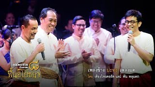 เพลงช้าง ปะทะ เพลงมด  | เสียงไทยคอรัส,พันพลุแตก | คอนเสิร์ต คุณพระช่วยสำแดงสด ๘ ฟื้นอโยธยา