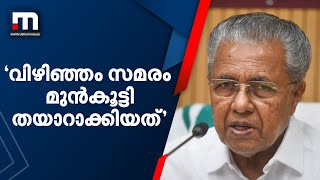 വിഴിഞ്ഞം സമരം മുൻകൂട്ടി തയാറാക്കിയതെന്ന് മുഖ്യമന്ത്രി | Mathrubhumi News