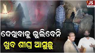 ଖୁବ ଶୀଘ୍ର ଆସୁଛି ନୂଆ କାର୍ଯ୍ୟକ୍ରମ କେବଳ ଜୀବନସାଥୀ 24 ନିୟୁଜ..#Haunted #Viral #Ghost | JS 24 NEWS