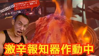 動画史上最大炎上！激辛ボルケーノ鍋【地獄】完食チャレンジ‼︎(プチ告知あり)