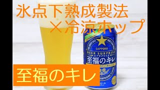 サッポロ　ビアサプライズ　至福のキレ