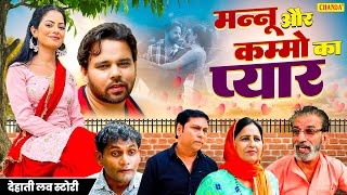 मन्नू और कम्मो  का प्यार - देहाती लव स्टोरी | Sumit Banjara, Fiza Chaudhary |  Haryanvi Dehati Film