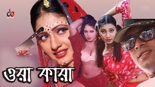 Ora Kara | ওরা কারা | Bangla Full Movie | Alexander Bo, Shaila, Misha, Shahin Alam, Shapla | Full HD