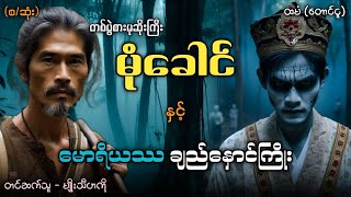 #တစ်ပွဲစားမုဆိုးကြီးမုံခေါင် နှင့် မောရိယဿချည်နှောင်ကြိုး (စ/ဆုံး)