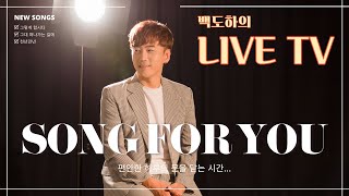 2023.03.04 백도하의 SONG FOR YOU !!! #400 원주 치악산 구룡사